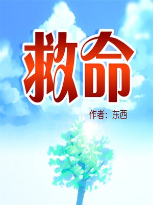 cover image of 救命